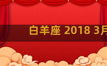 白羊座 2018 3月